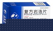 復(fù)方巖連片=